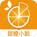 甜橙小说app客户端
