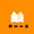绝对小说APP版