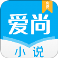 爱尚小说app最新下载