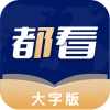 都看大字版App软件最新版