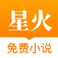 星火小说网app最新版