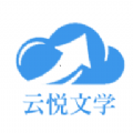 云悦互动文学APP下载-云悦互动文学APP最新版v1.0.6