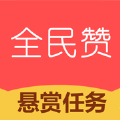 全民赞1.3.0app下载