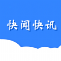 快闻快讯app手机版