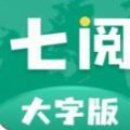 七阅大字版app版