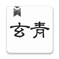 玄青小说app最新版