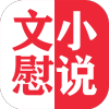 文慰小说APP版