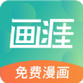 画涯漫画app下载正版下载