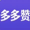 多多赞2.0软件app