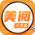 美阅大字版app安卓版