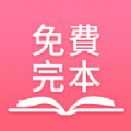 免费完本小说App软件安卓版