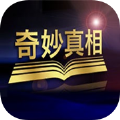 奇妙真相app2021下载最新版本