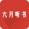 六月听书网App下载安卓版