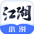 江湖小说app下载-江湖小说app安装v1.0.6