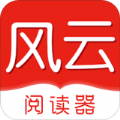 风云阅读器APP下载
