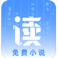 读免费小说App下载