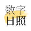 数字日照APP最新版