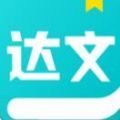 达文免费小说app版