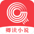 卿读小说APP版