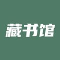 藏书馆app下载最新版2021