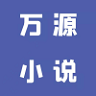万源小说app下载