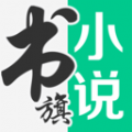 书旗小说2022年下载最新版