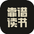 靠谱读书app下载-靠谱读书笔记app版v2.1.20