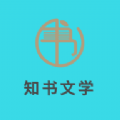 知书文学小说app免费下载