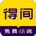 得间免费小说app最新版