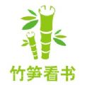 竹笋看书app下载-竹笋看书app版v1.0