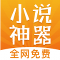 流行免费小说神器APP版