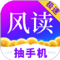 风读极速版小说APP安卓版