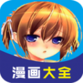 免费言情漫画大全APP安卓版