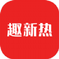 趣新热新闻资讯app版