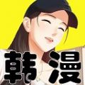 hcomic韩漫阅读app最新版