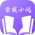 紫霞小说app-紫霞小说软件app安装v1.5.1（暂未上线）