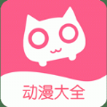 好看动漫大全app免费最新版