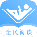 全民阅读器简单阅读app最新版