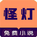 怪灯小说阅读app下载