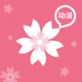 樱花动漫下载app正版2022