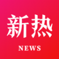 新热资讯-看新热知大事APP最新版