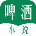 啤酒小说电子书app