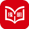 缘明书屋小说阅读app版