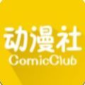 动漫社软件手机下载安卓版