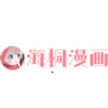 海桐漫画APP最新版