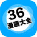 36漫画大全最新app下载正版