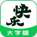 快乐读大字版app手机最新版