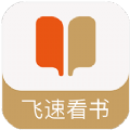 飞速看书小说阅读APP最新版