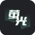 萤光阅读小说APP下载
