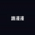 路漫漫漫画app版